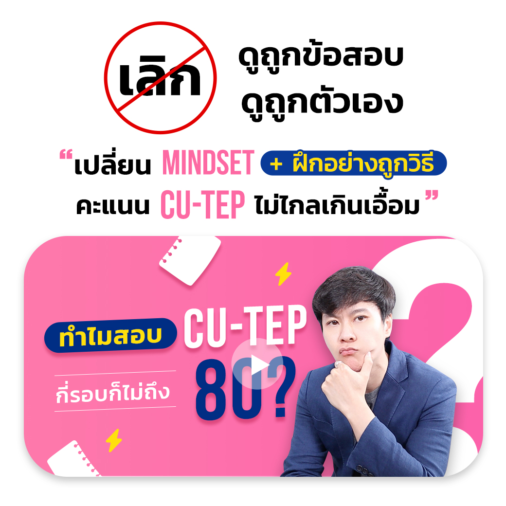 เลิกดูถูกข้อสอบ ดูถูกตัวเอง — เปลี่ยน Mindset + ฝึกอย่างถูกวิธี คะแนน CU-TEP ไม่ไกลเกินเอื้อม