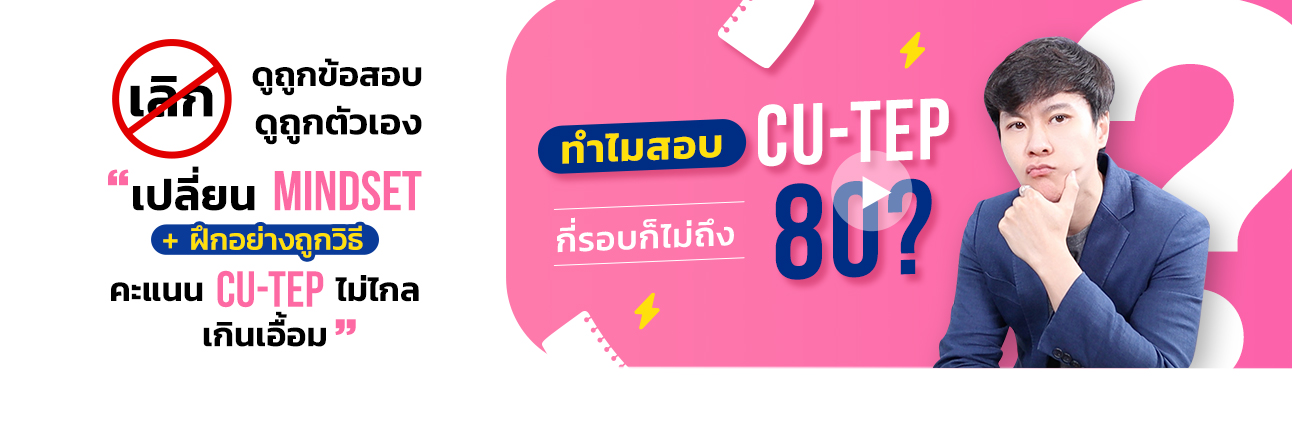 เลิกดูถูกข้อสอบ ดูถูกตัวเอง — เปลี่ยน Mindset + ฝึกอย่างถูกวิธี คะแนน CU-TEP ไม่ไกลเกินเอื้อม