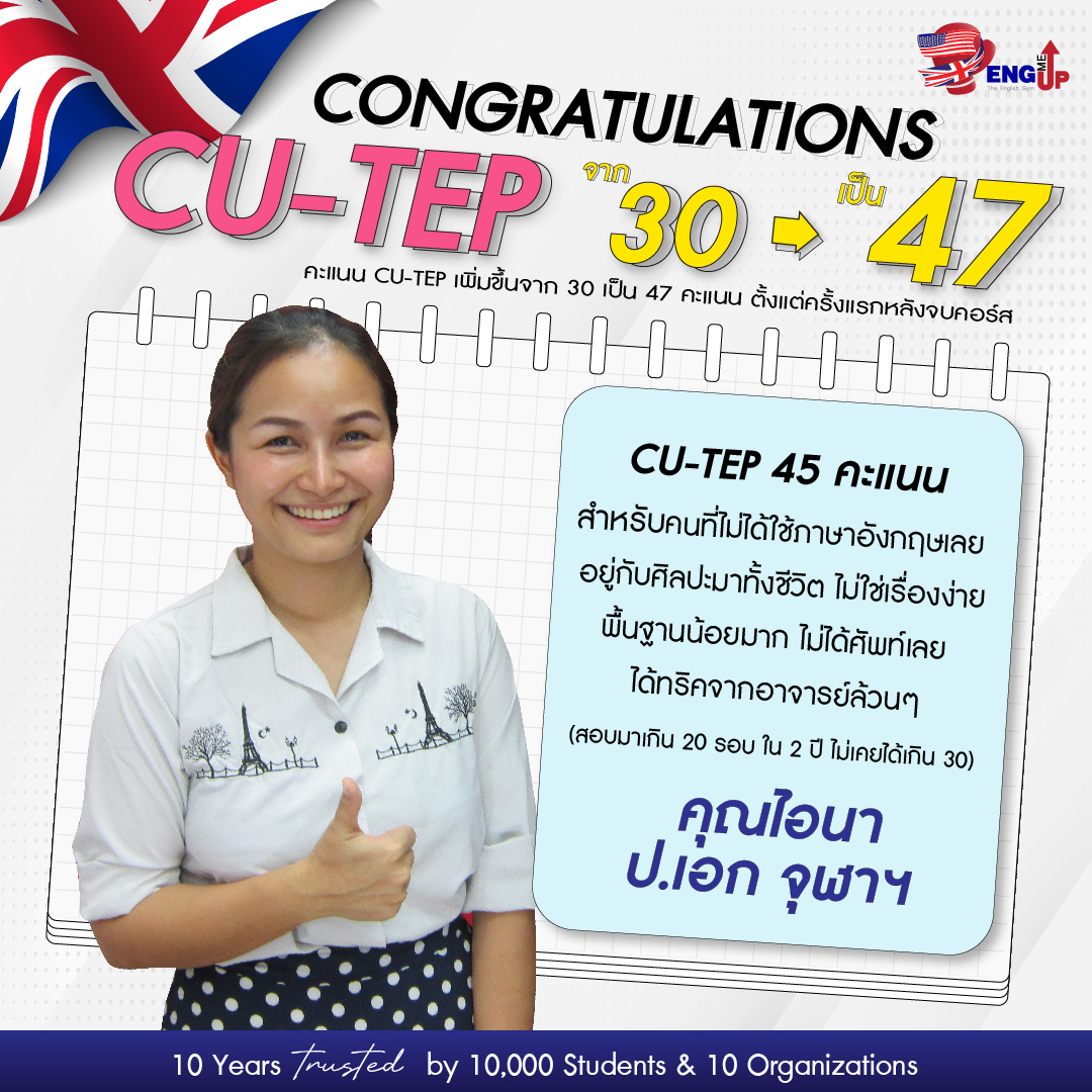 รีวิวสอบ CU-TEP 47