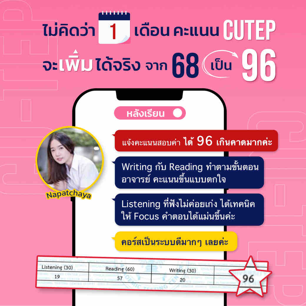 รีวิวสอบ CU-TEP 96