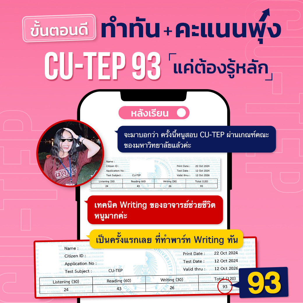 รีวิวสอบ CU-TEP 93