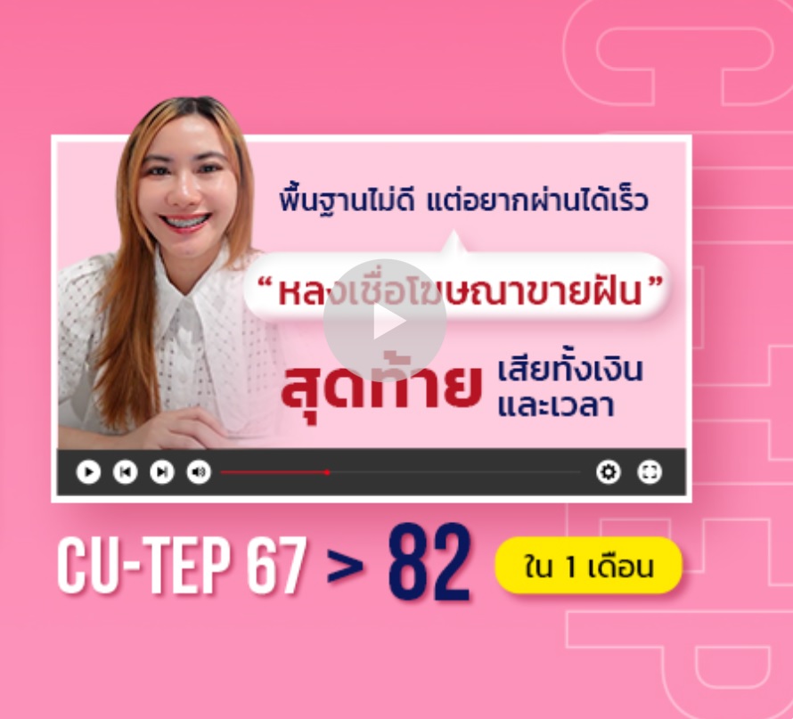 รีวิวสอบ CU-TEP 82