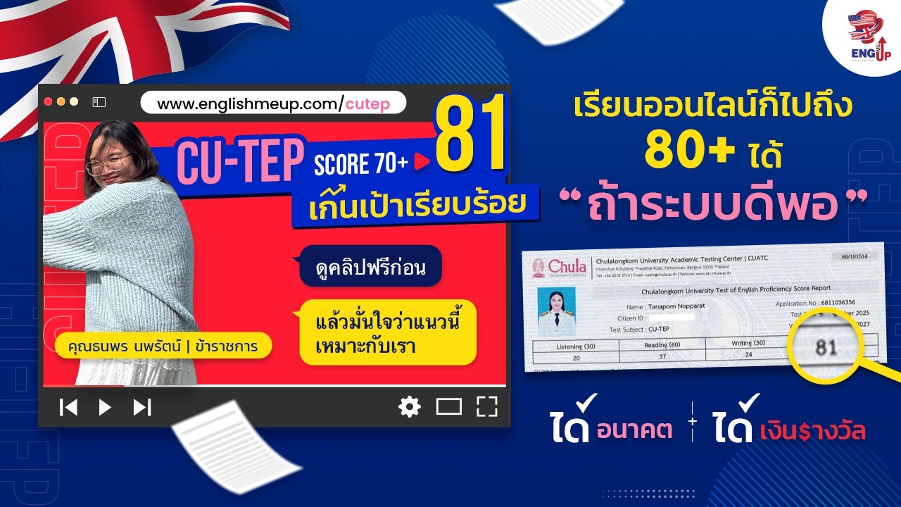 รีวิวสอบ CU-TEP 81