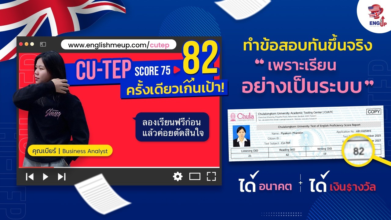 รีวิวสอบ CU-TEP 82