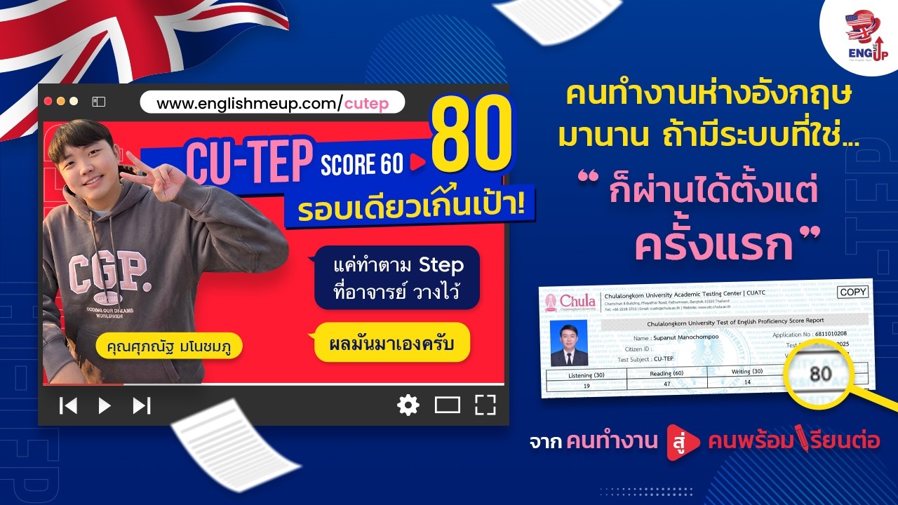 รีวิวสอบ CU-TEP 80