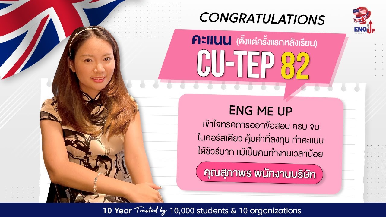 รีวิวสอบ CU-TEP 82