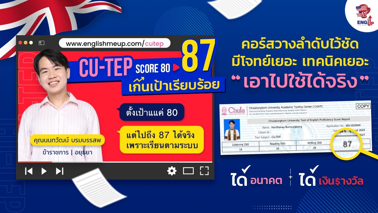 รีวิวสอบ CU-TEP 87
