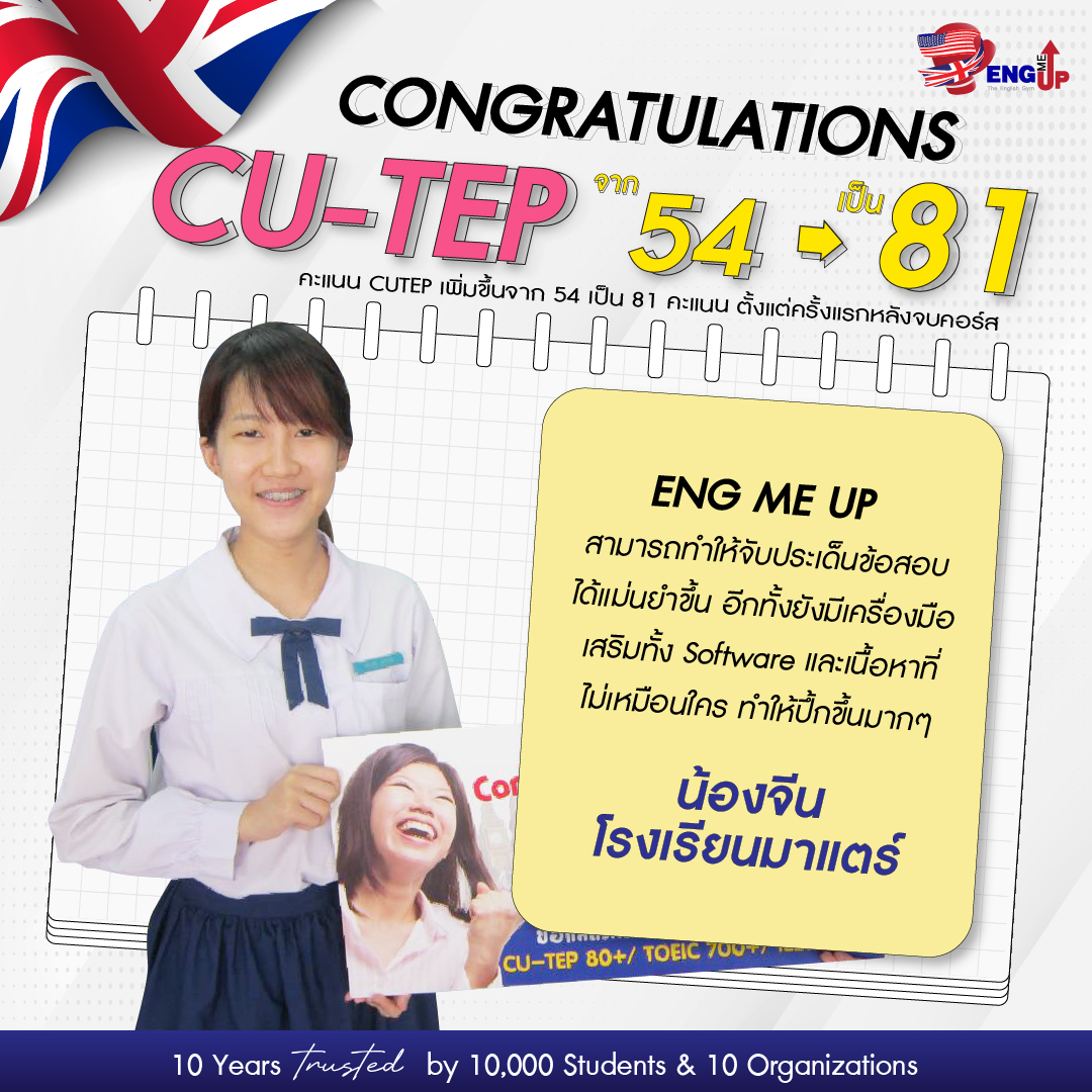รีวิวสอบ CU-TEP 81