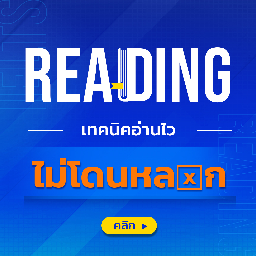 เทคนิค IELTS Reading