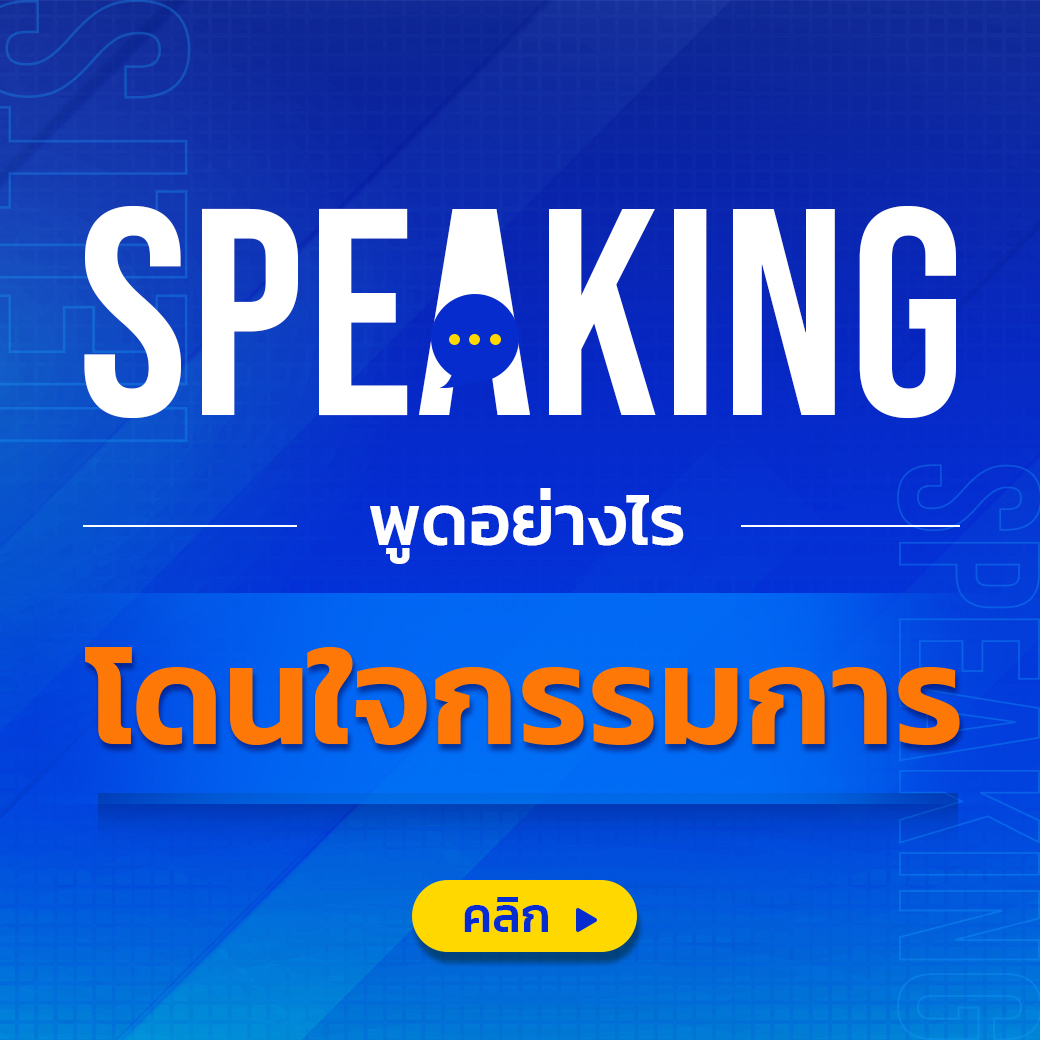 เตรียมสอบ IELTS Speaking