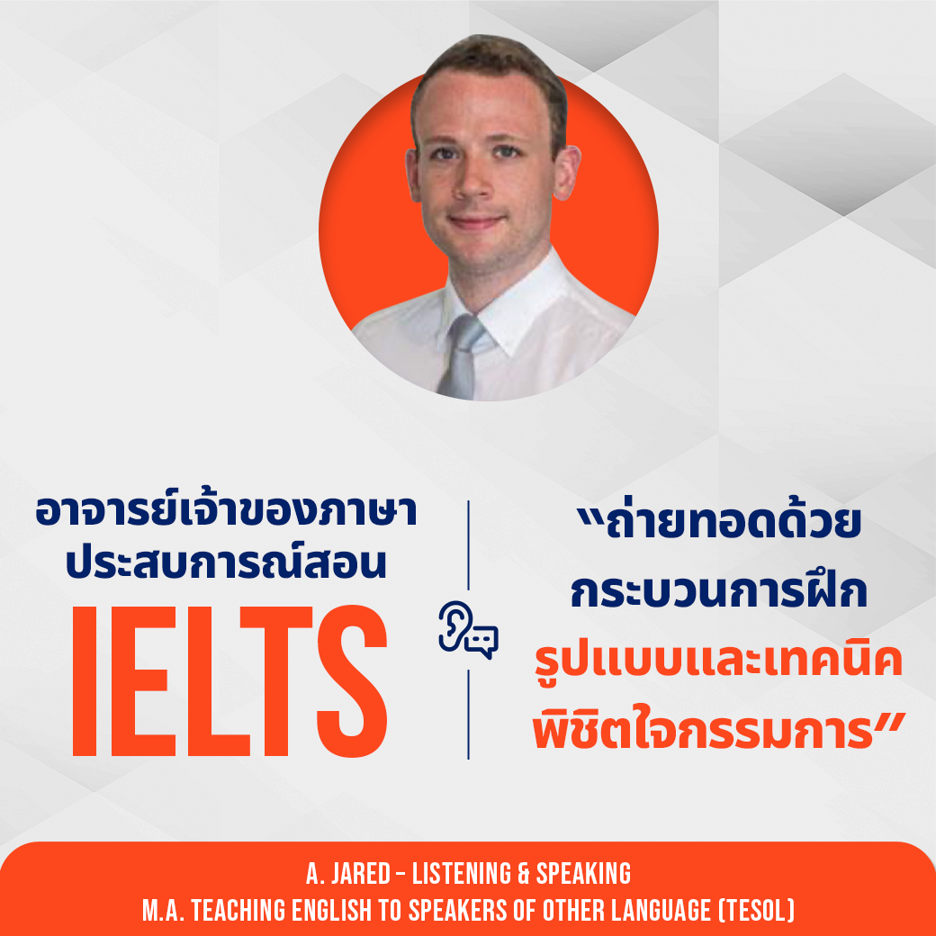 IELTS Online Course โดยอาจารย์จากจุฬา