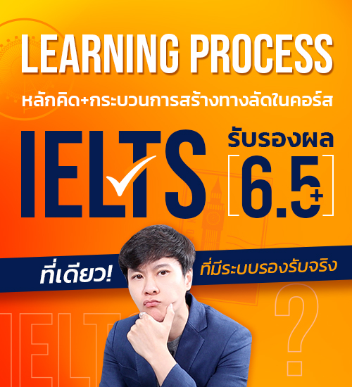 คอร์สเรียนติว IELTS รับรองผล 6.5 ENG ME UP