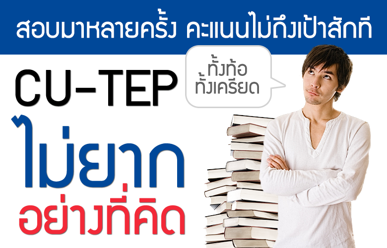 CU-TEP ไม่ยากอย่างที่คิด