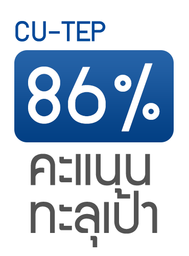 CU-TEP 86% คะแนนทะลุเป้า