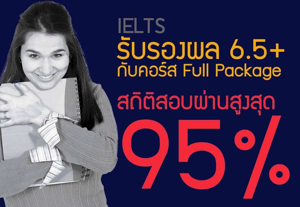 IELTS รับรองผล 6.5+