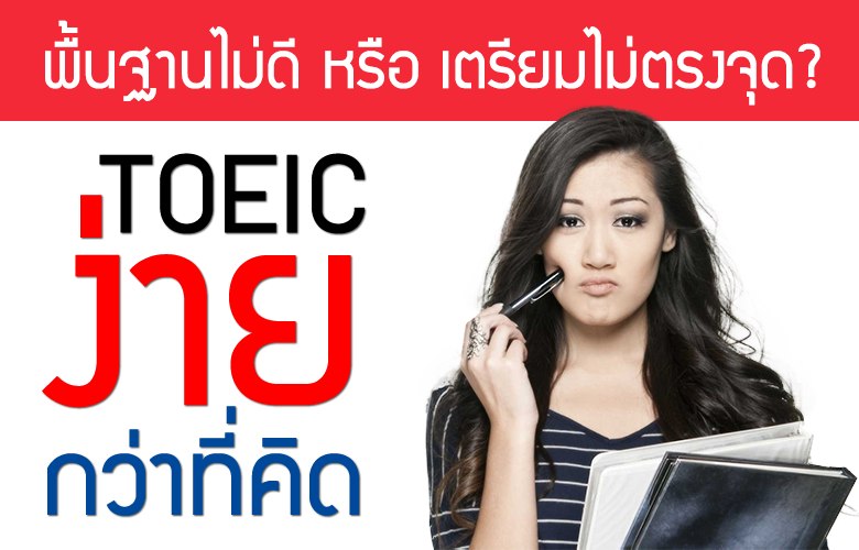 TOEIC ง่ายอย่างที่คิด
