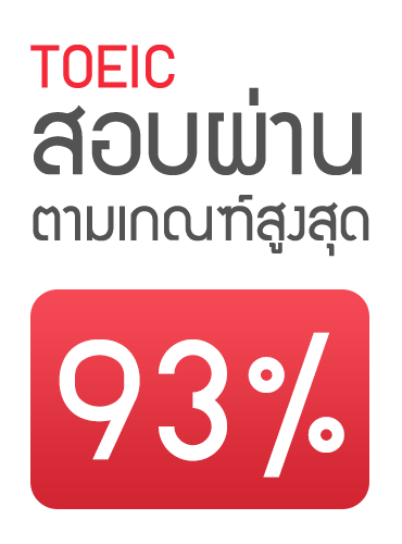 TOEIC สอบผ่านสูงสุด 93%