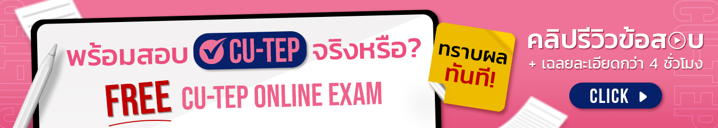 พร้อมสอบ CU-TEP จริงหรือ? Free CU-TEP Online Exam