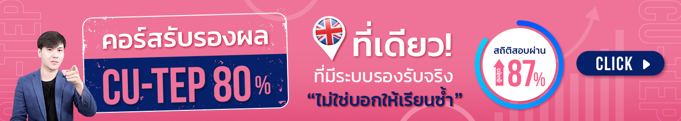 คอร์สรับรองผล CU-TEP 80%