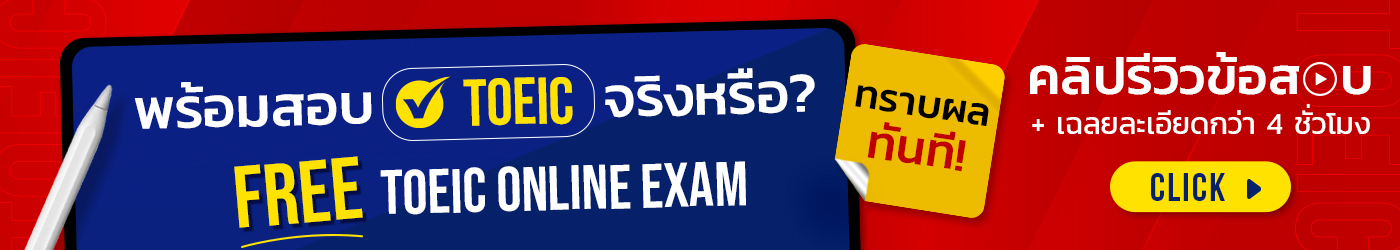 พร้อมสอบ TOEIC จริงหรือ?