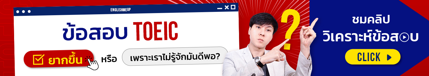 ข้อสอบ TOEIC ยากขึ้น หรือ เพราะเราไม่รู้จักมันดีพอ?