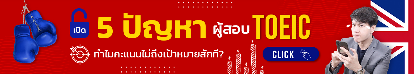 เปิด 5 ปัญหา ผู้สอบ TOEIC ทำไมคะแนนไม่ถึงเป้าหมายสักที?