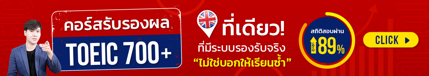 คอร์สรับรองผล TOEIC 700+