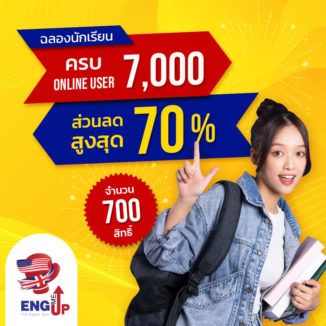 ส่วนลดคอร์ส TOEIC eng me up