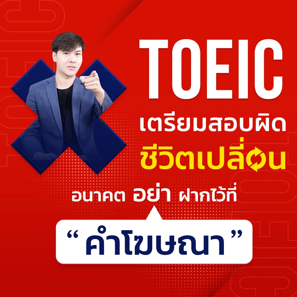 Review คะแนนสอบ TOEIC