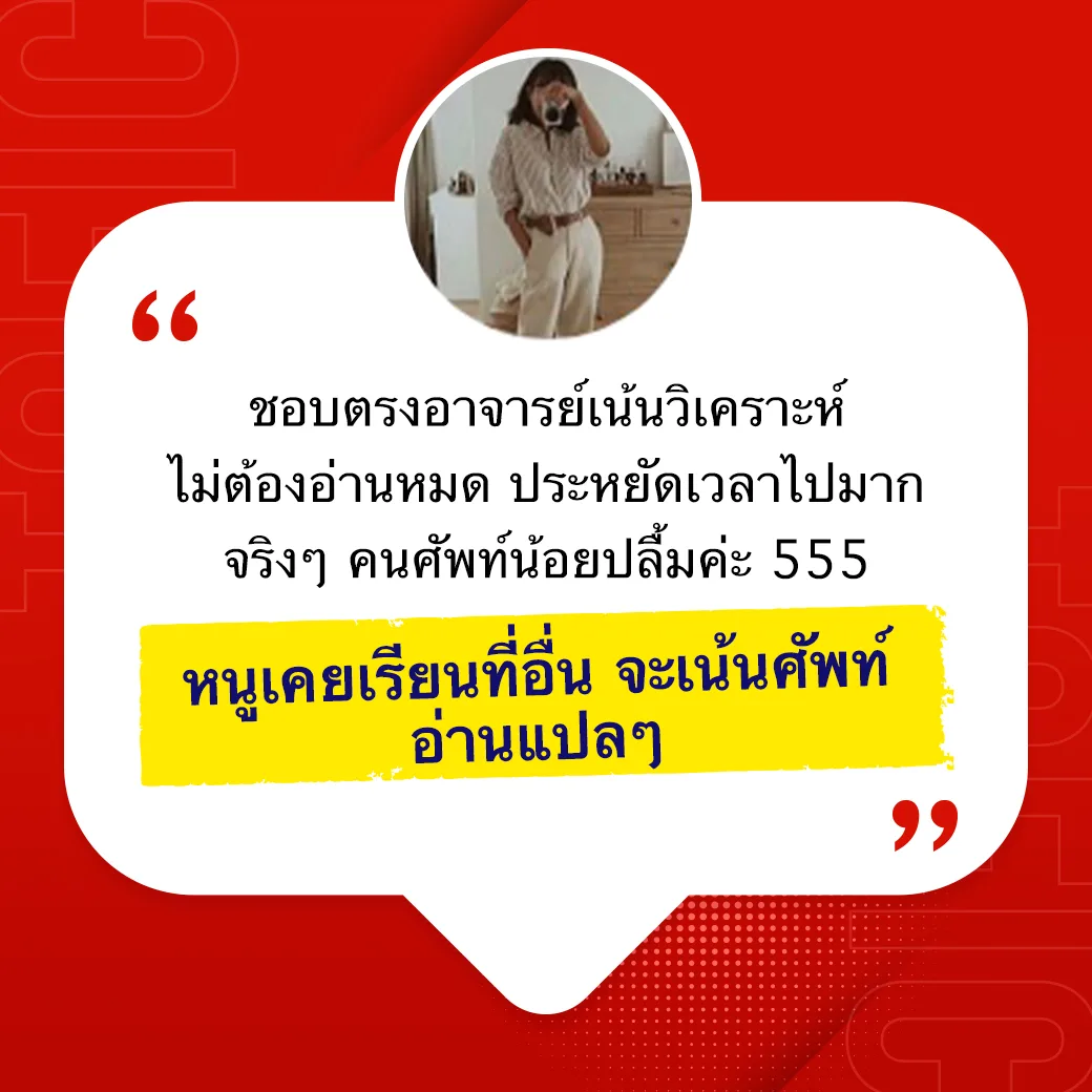รีวิวคอร์สติวโทอิค