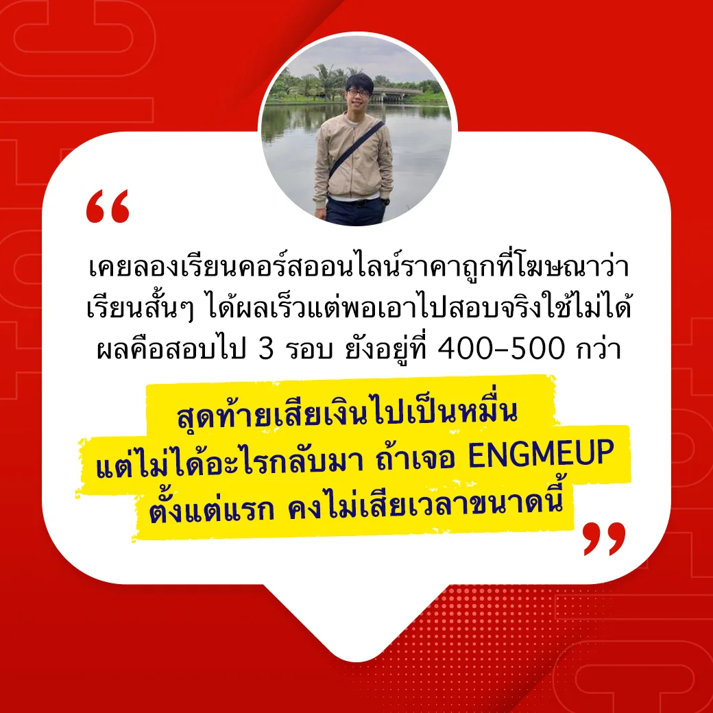 รีวิวคอร์ส toeic
