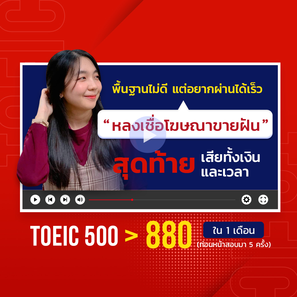 รีวิวคอร์ส toeic
