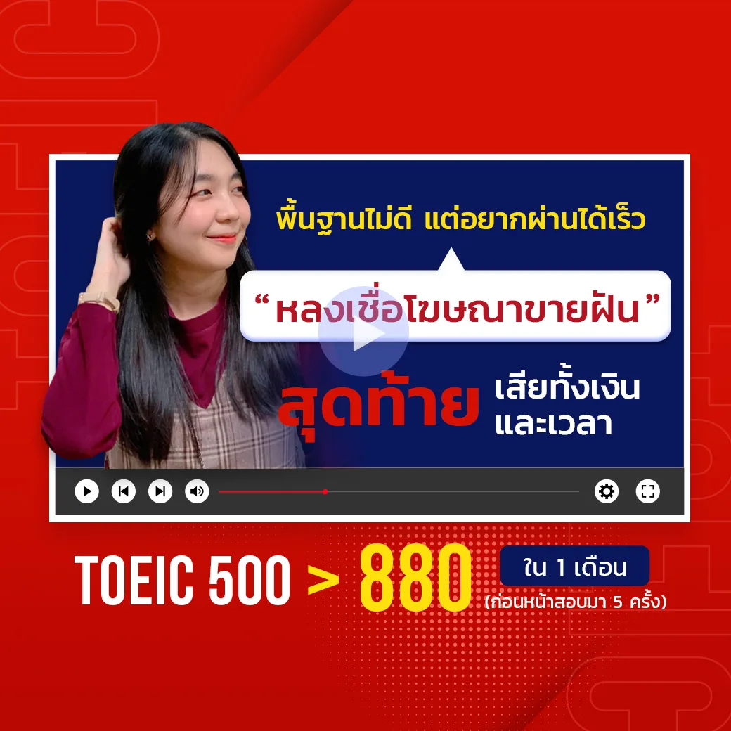 รีวิวคอร์ส toeic