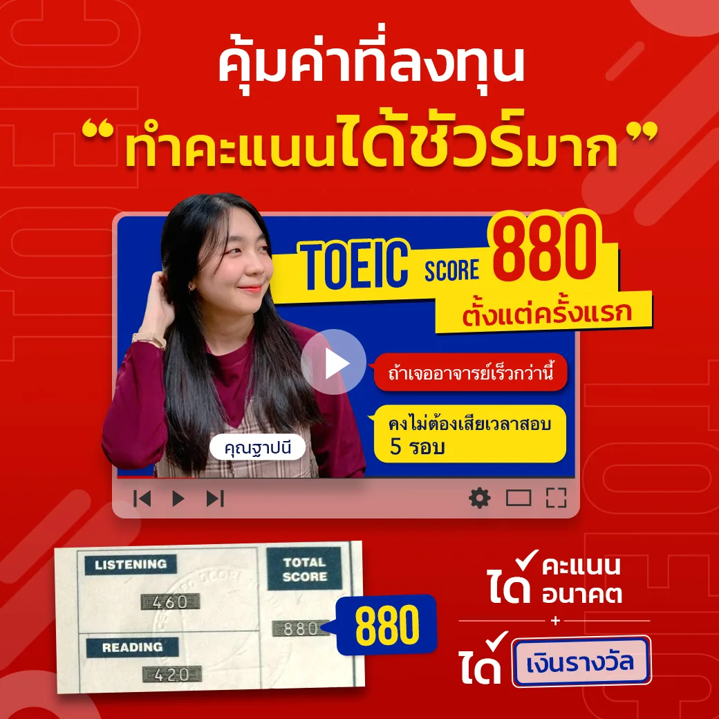 คะแนนสอบ TOEIC หลังเรียนกับ ENG ME UP