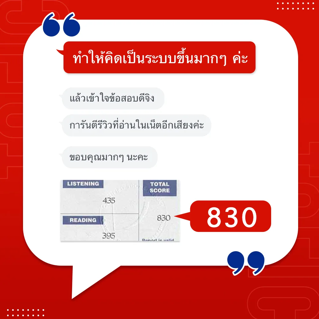 รีวิวสอบโทอิค