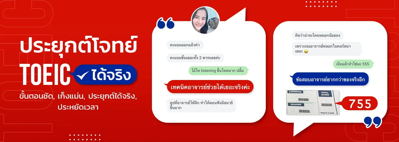 TOEIC 800 คะแนน