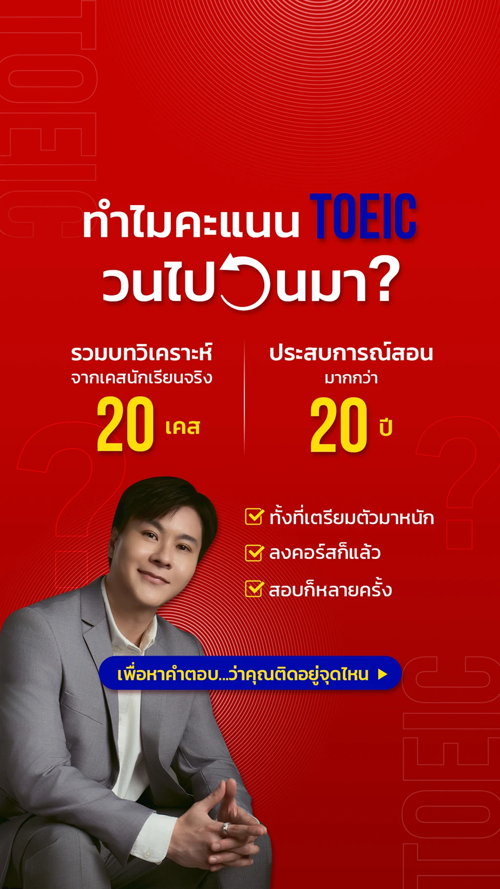 ทำไมคะแนน TOEIC วนไปวนมา