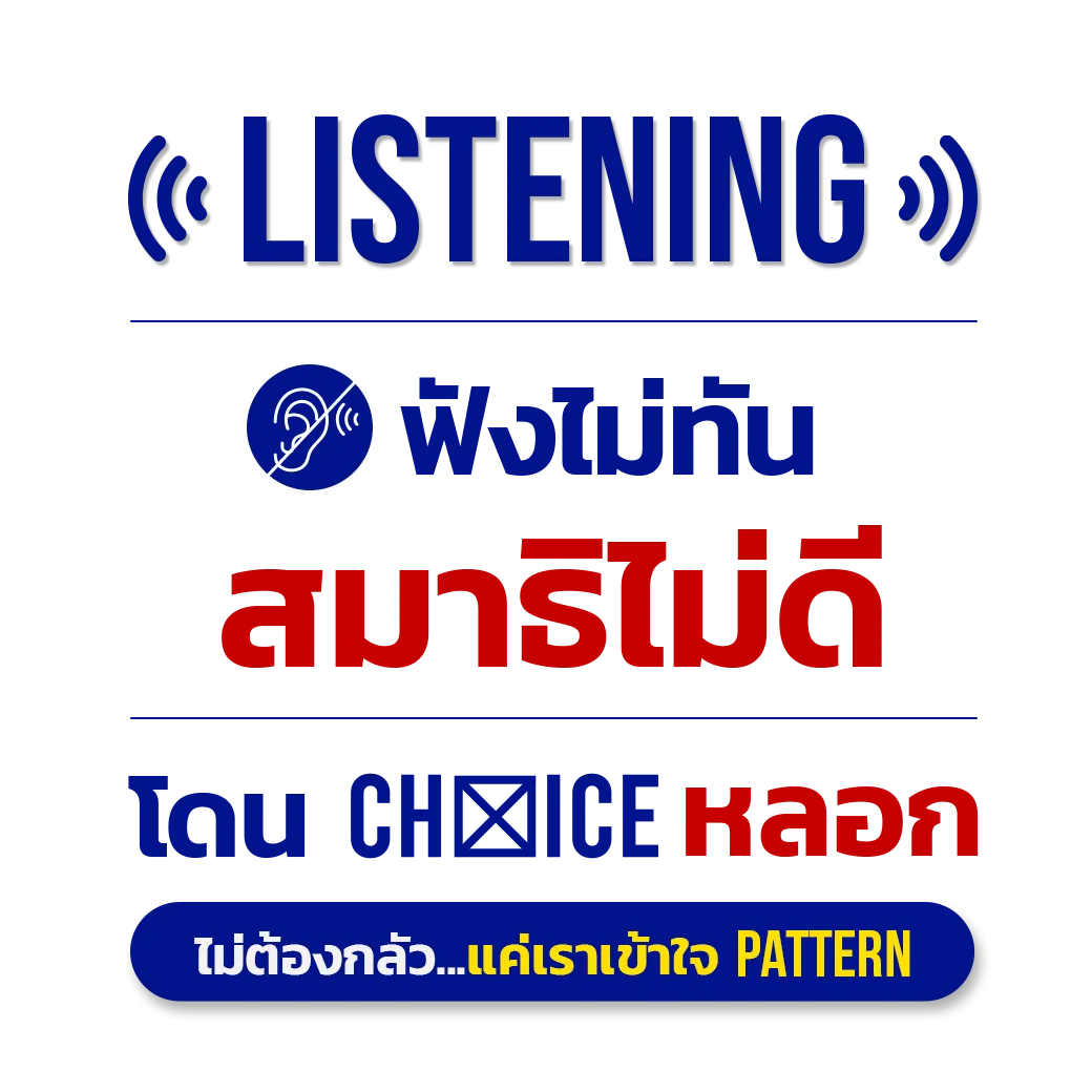วิเคราะห์ข้อสอบ TOEIC listening
