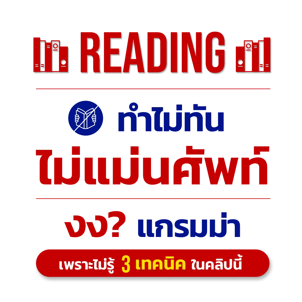 แนวข้อสอบ TOEIC Reading