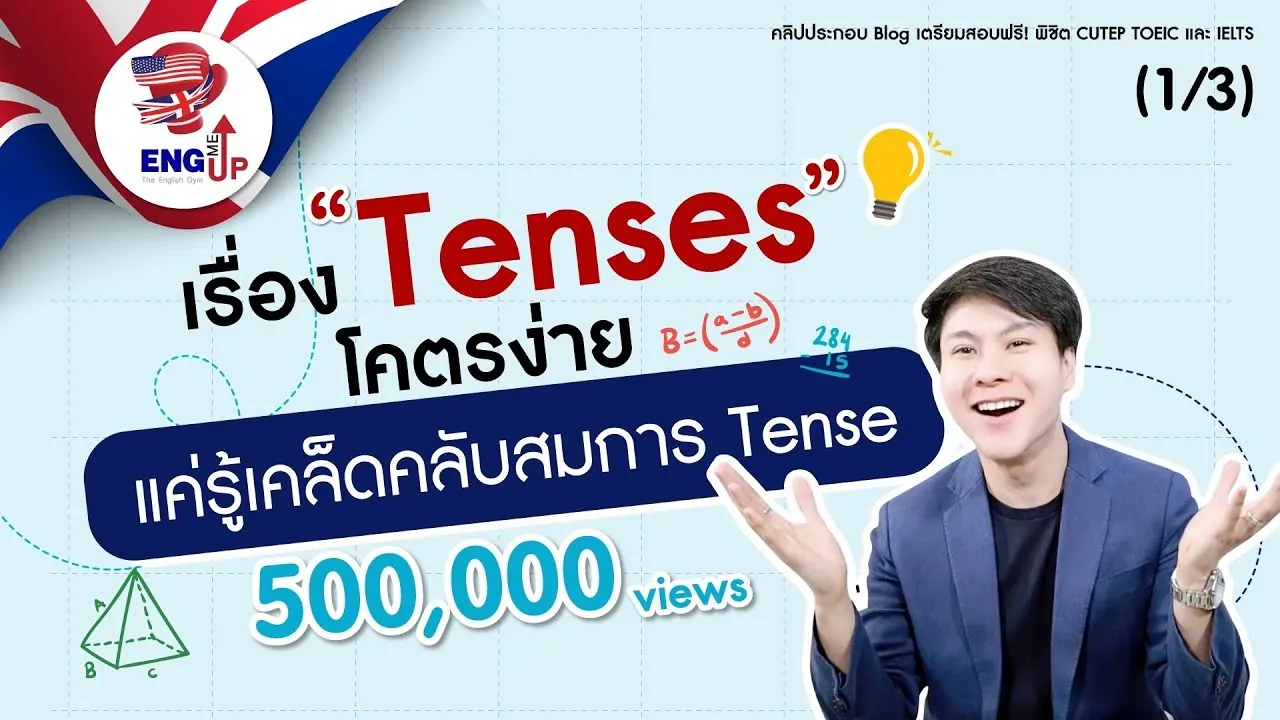 Tense Equation - 12 Tenses จำง่าย ใช้เป็น ใน 10 นาที บนกระดานหน้าเดียว