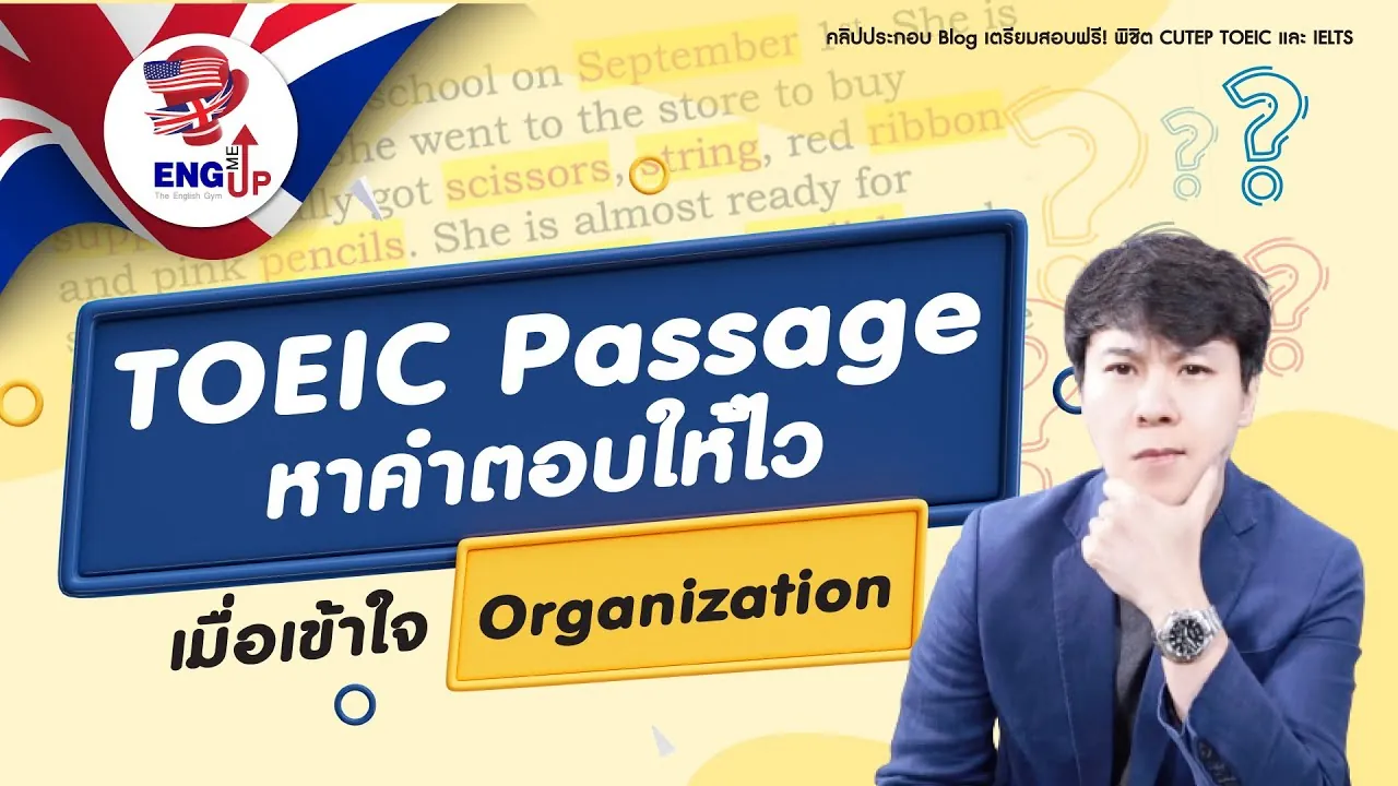 รู้ทันข้อสอบ TOEIC Reading หาคำตอบฉับไว เมื่อเข้าใจ Organization