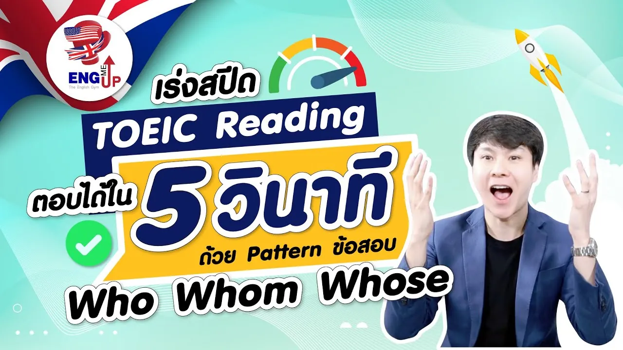 เร่ง Speed ข้อสอบ TOEIC Reading ด้วย 3 Patterns
