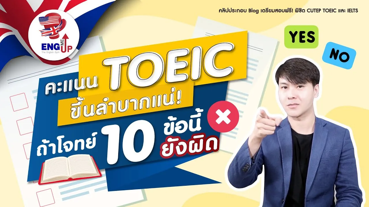 โจทย์ TOEIC 10 ข้อที่ห้ามผิด และต้องตอบได้ใน 10 วินาที ด้วย Jigsaw #1
