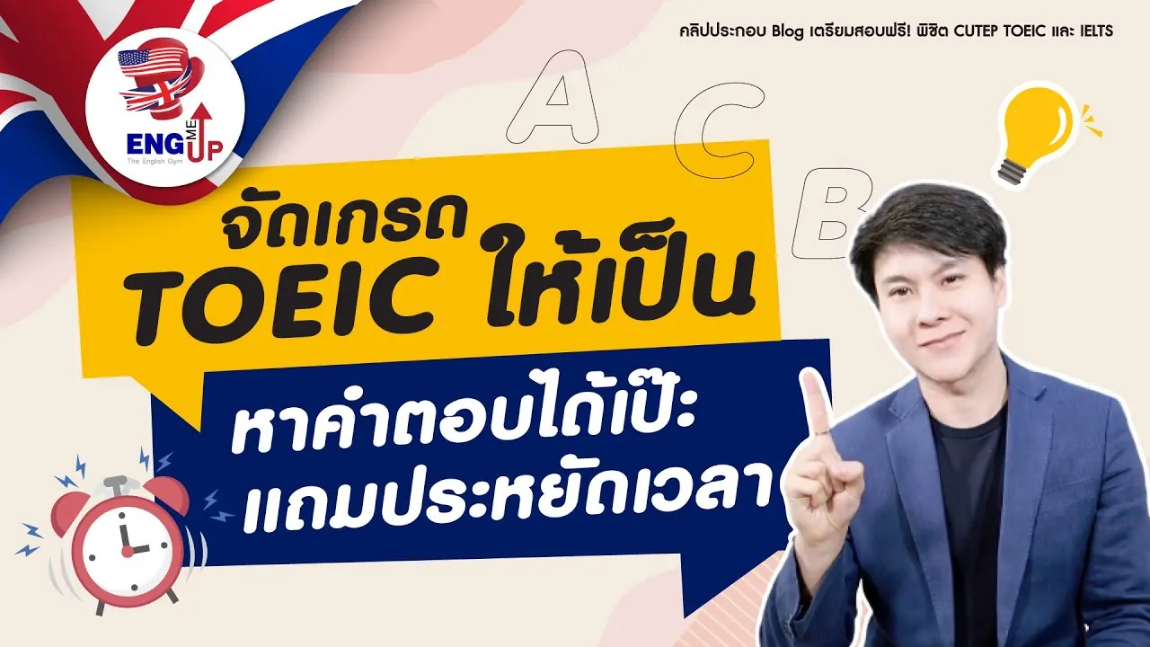 ทำข้อสอบ TOEIC Reading ไม่เคยทัน? งั้นลองเรียงตามลำดับความยากดู