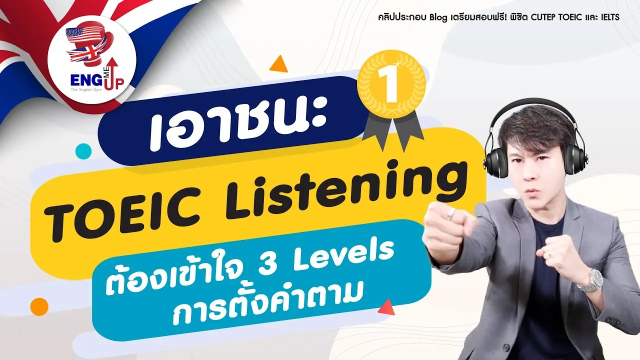 เดาคำตอบล่วงหน้า ด้วยเทคนิคแบ่งโจทย์ 3 ระดับ ทำคะแนน TOEIC Listening เต็ม