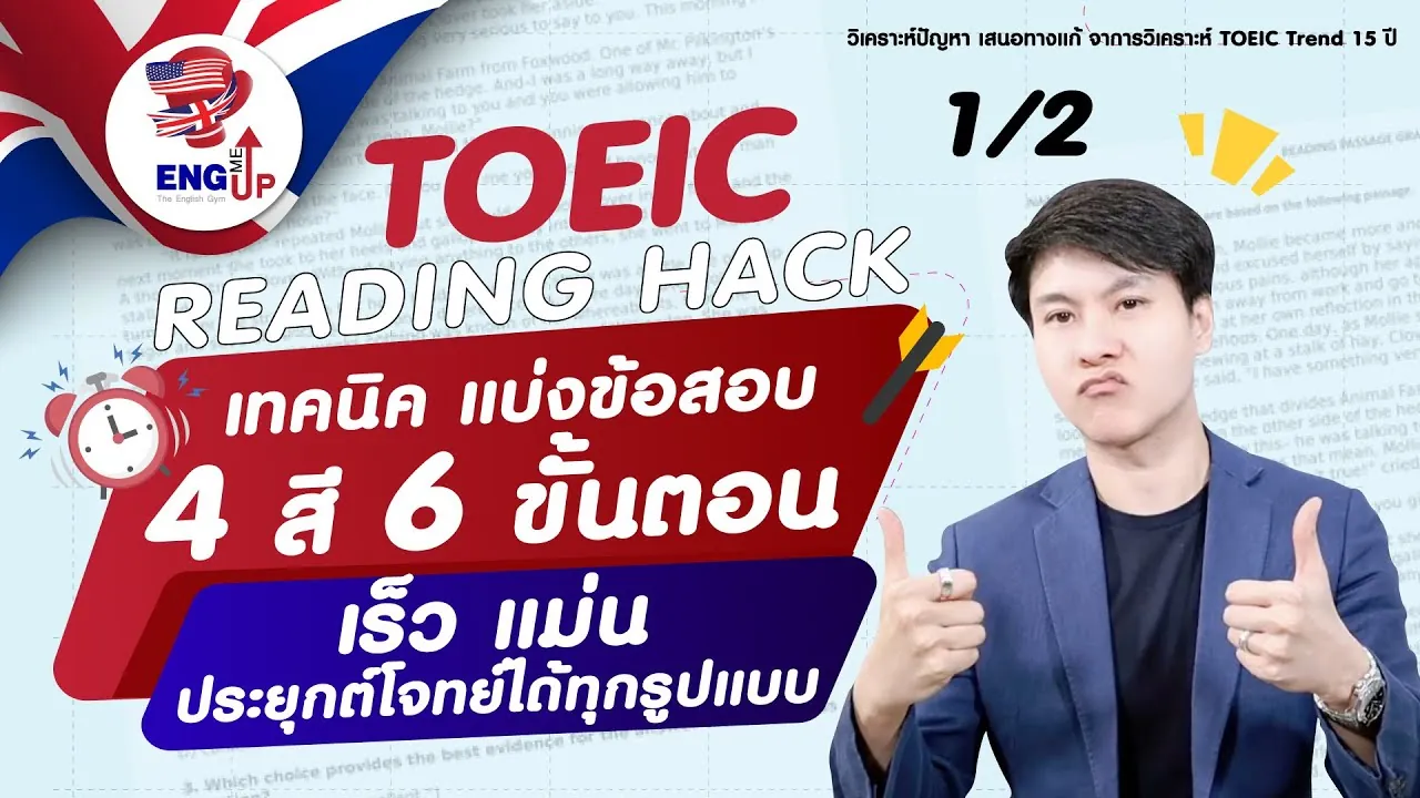 ตะลุยโจทย์ TOEIC Reading Part 5-6 + เฉลย 3 ชม. เทคนิคแบ่งสีโจทย์ ทำไว ไม่ต้องแปล