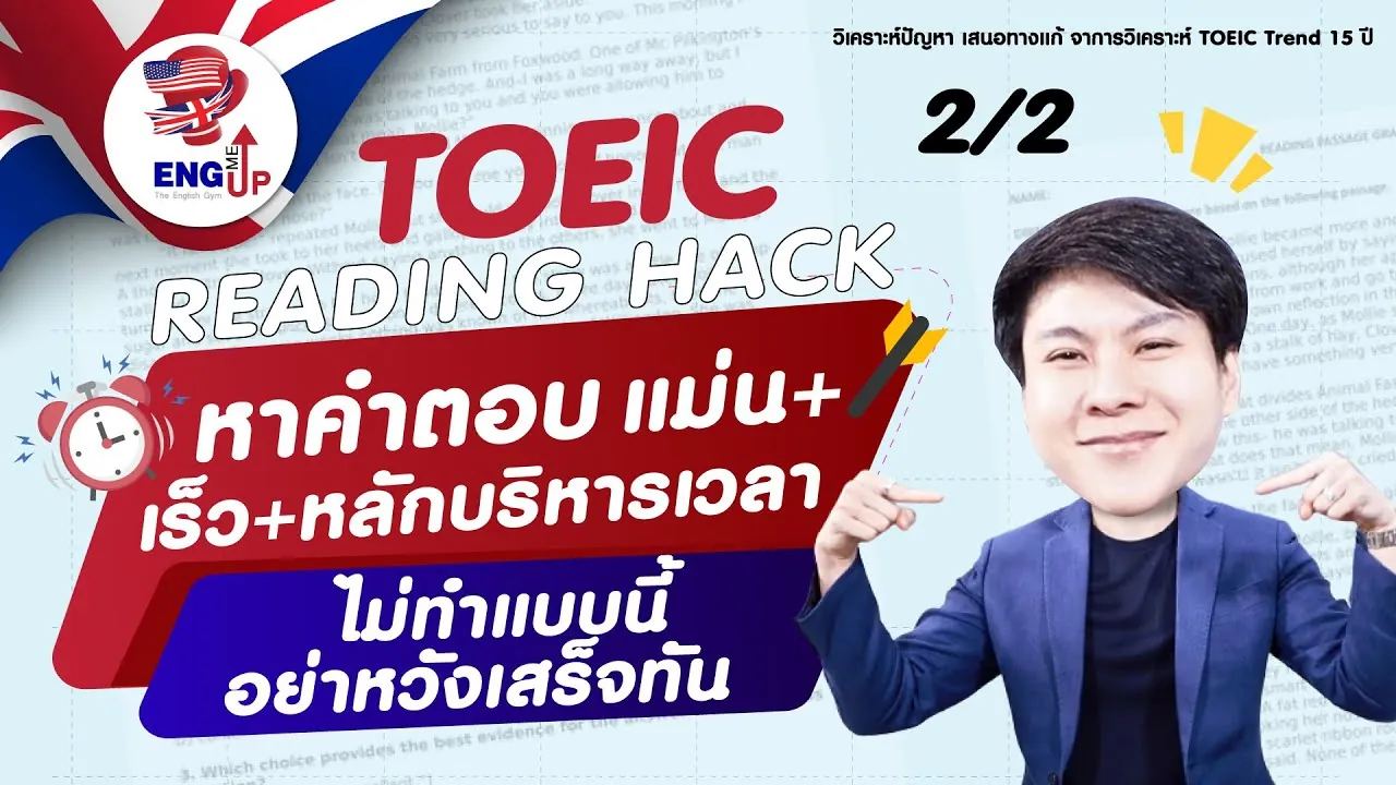 ตัวอย่างการบริหารเวลา TOEIC Reading Part 7 ไม่ทำแบบนี้อย่าหวังเสร็จทัน