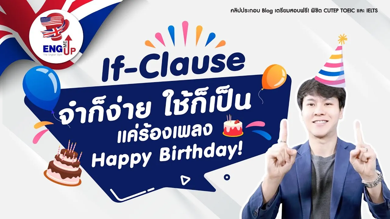 If-Clause จำง่าย ใช้คล่อง ด้วยเพลง Happy Birthday ทำข้อสอบได้ใน 2 วินาที
