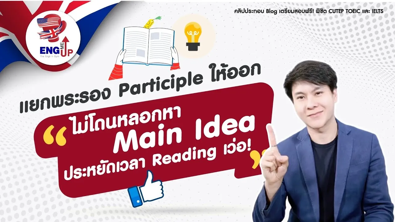 เทคนิคตัดส่วนขยาย Grammar ก็แม่น Reading ก็ประหยัดเวลา แถมไม่โดนหลอก