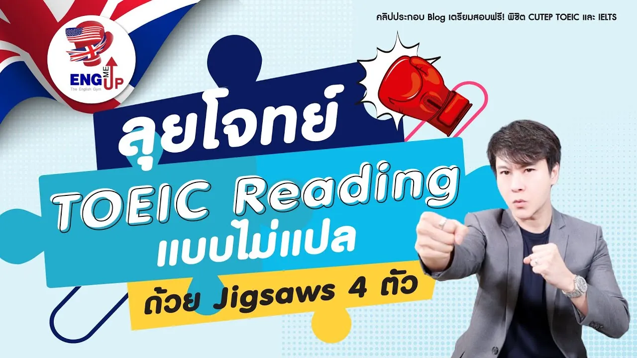 ไม่แปล ประยุกต์โจทย์ได้ทุกรูปแบบ ด้วยเทคนิคแบ่งสีโจทย์ข้อสอบ TOEIC